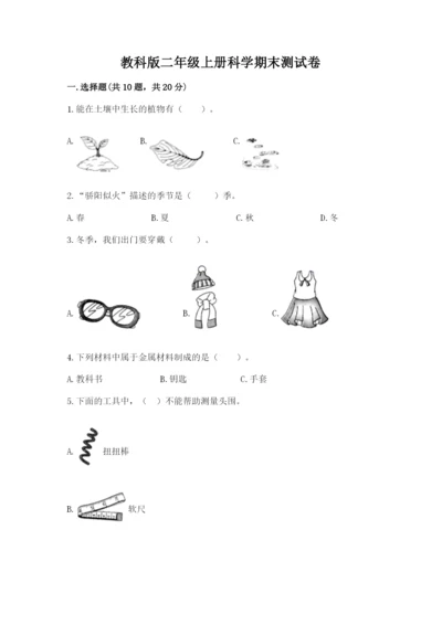 教科版二年级上册科学期末测试卷及答案（新）.docx
