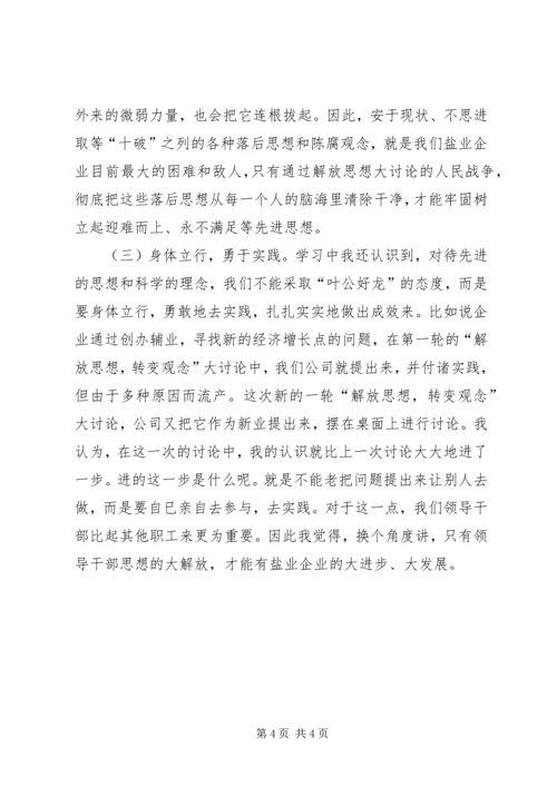 新一轮“解放思想，转变观念”大讨论学习心得体会.docx