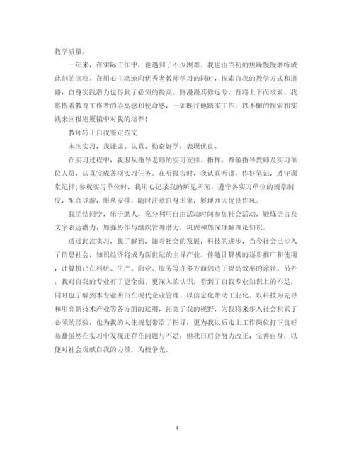 精编之教师优秀转正的自我鉴定范文.docx