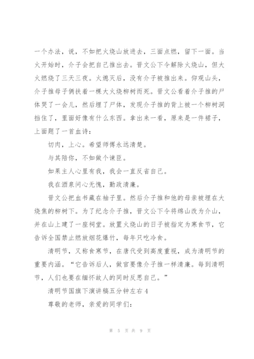 清明节国旗下演讲稿五分钟左右.docx