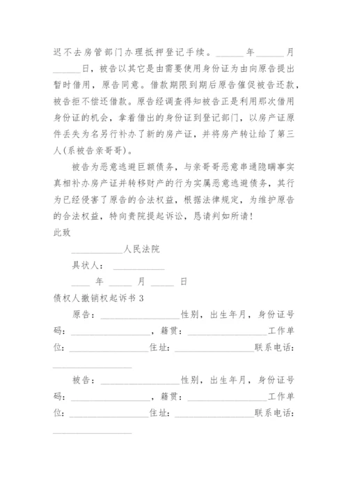 债权人撤销权起诉书.docx