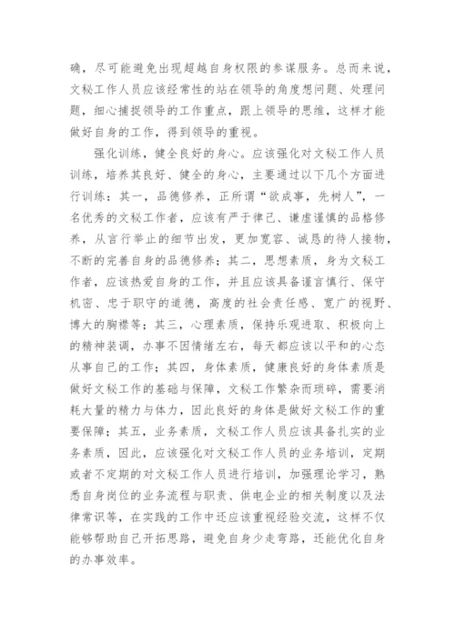 新时期探析供电企业文秘工作的创新论文.docx