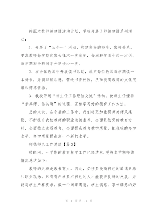 师德师风工作总结2022【5篇】.docx