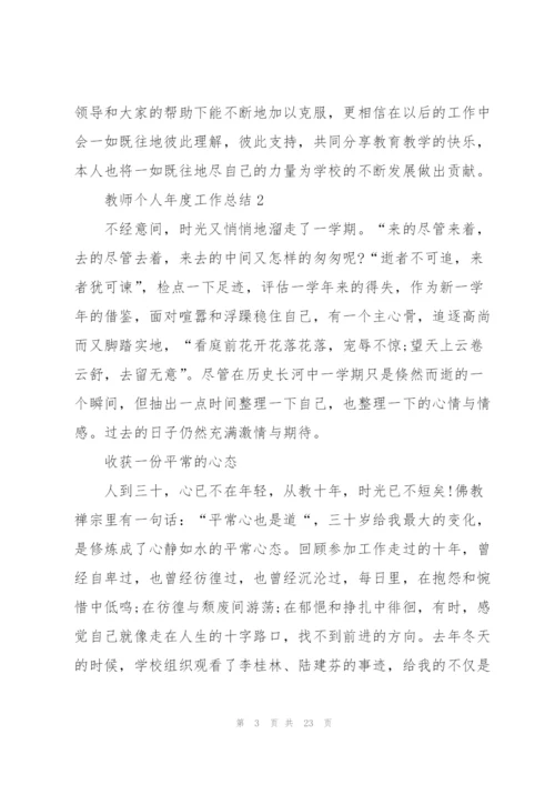 教师个人年度工作总结10篇.docx