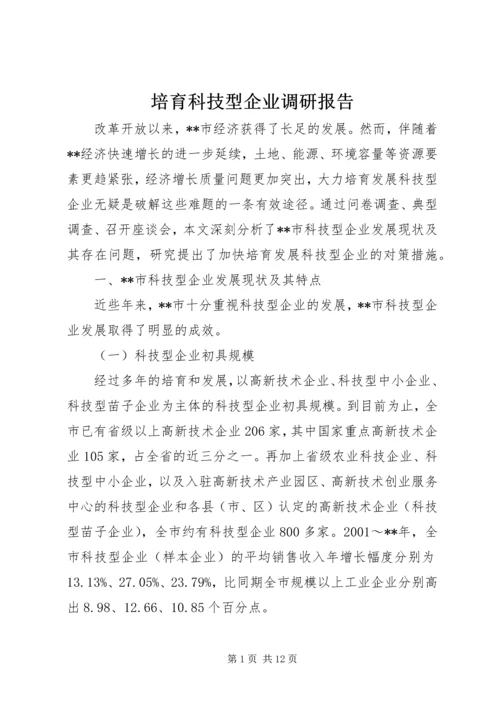 培育科技型企业调研报告.docx