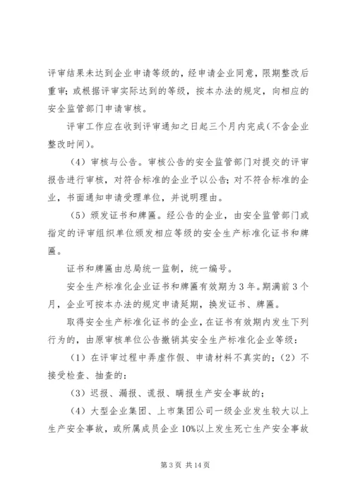 企业申请安全生产标准化评审的条件.docx