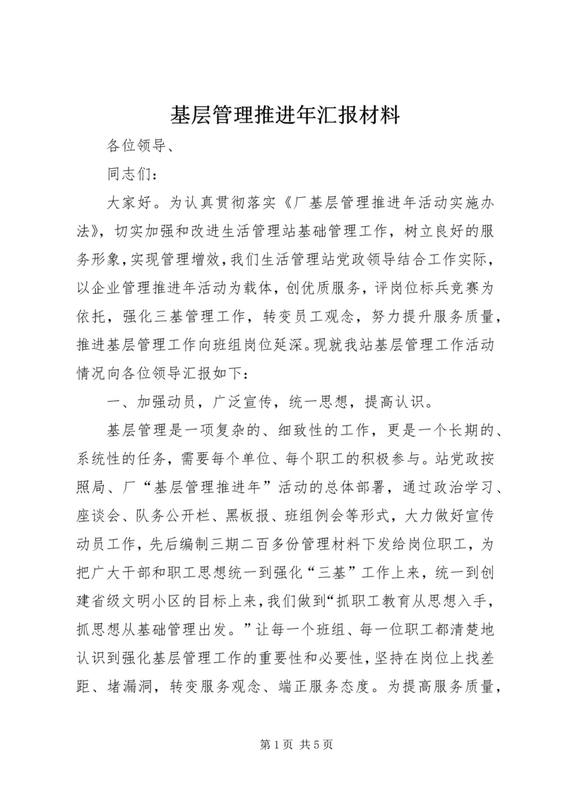 基层管理推进年汇报材料 (3).docx