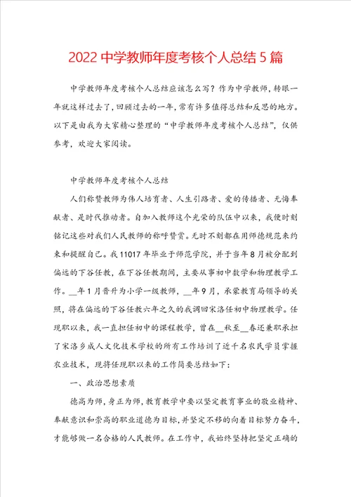 2022中学教师年度考核个人总结5篇