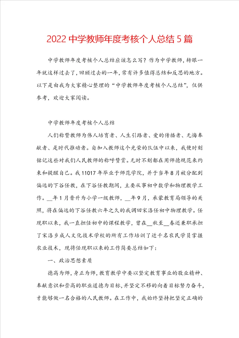 2022中学教师年度考核个人总结5篇