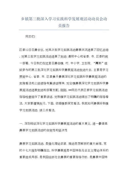 乡镇第三批深入学习实践科学发展观活动动员会动员报告(共6页)