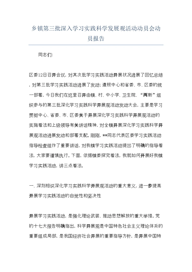 乡镇第三批深入学习实践科学发展观活动动员会动员报告(共6页)