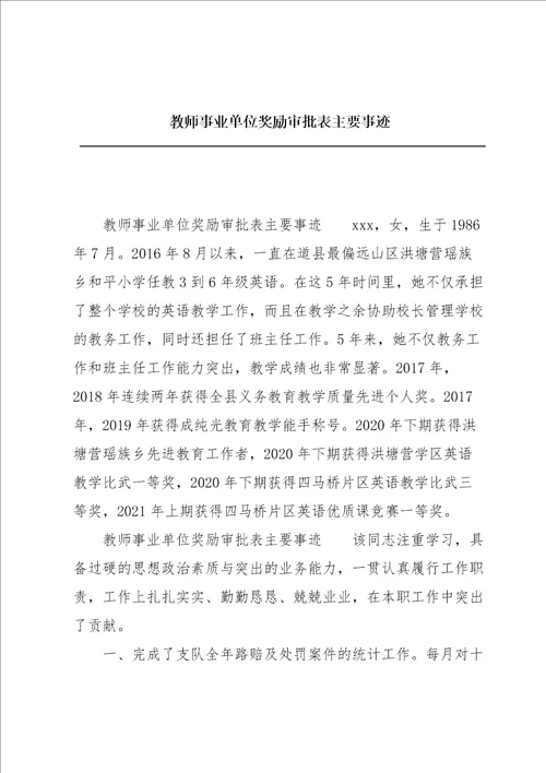 教师事业单位奖励审批表主要事迹