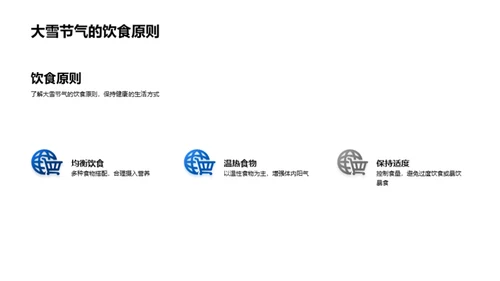 大雪节气生活指南