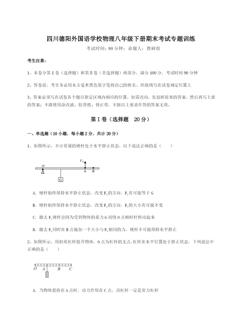 专题对点练习四川德阳外国语学校物理八年级下册期末考试专题训练试题(含解析).docx