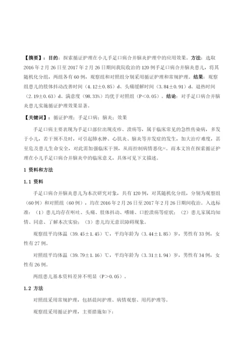 循证护理在小儿手足口病合并脑炎护理中的应用效果分析.docx