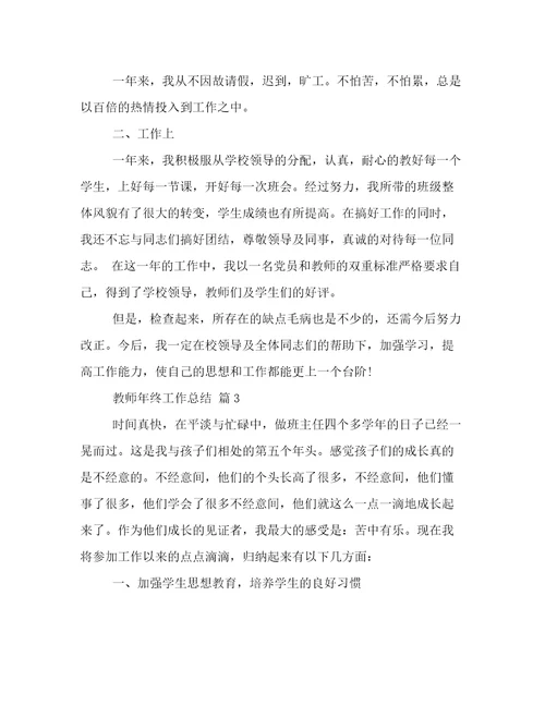关于教师年终工作总结四篇