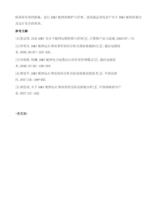 分析10kV配网运行事故原因分析及预防措施.docx