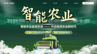 绿色商务风互联网+现代农业创新创业大赛PPT模板