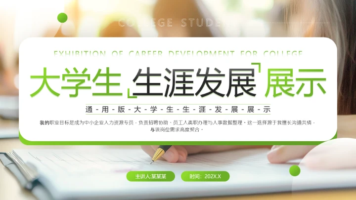 绿色简约风通用版大学生职业生涯发展展示职业生涯规划PPT模版