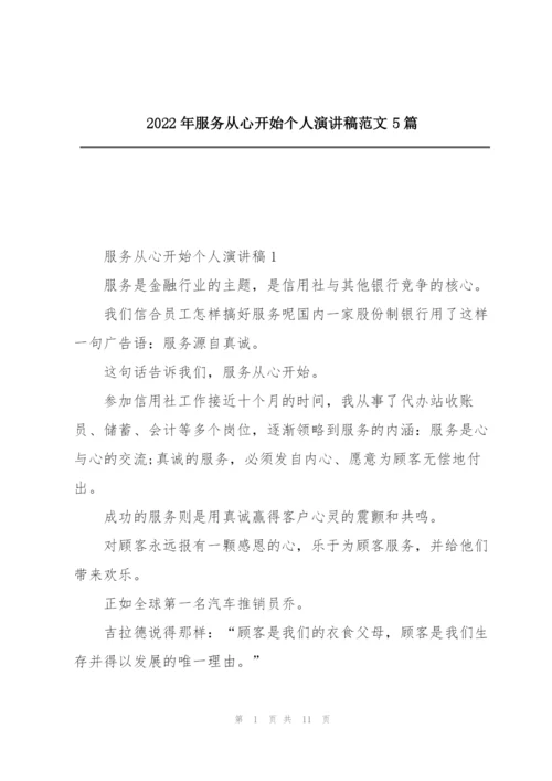 2022年服务从心开始个人演讲稿范文5篇.docx