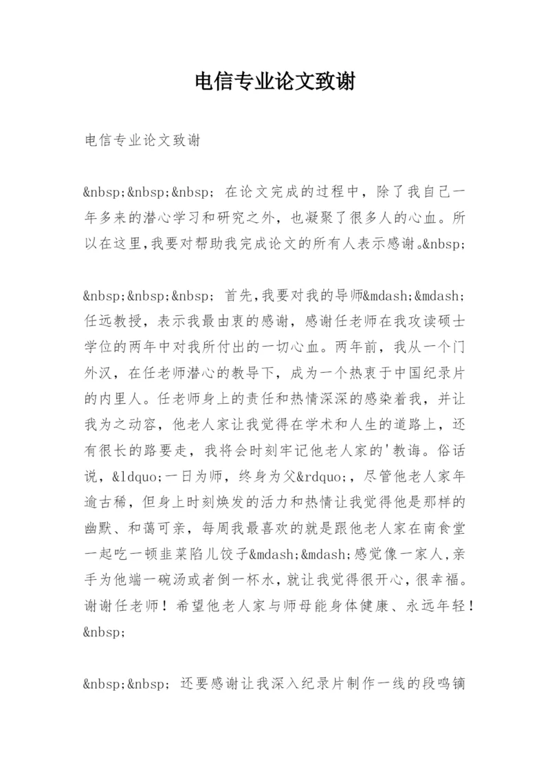 电信专业论文致谢.docx
