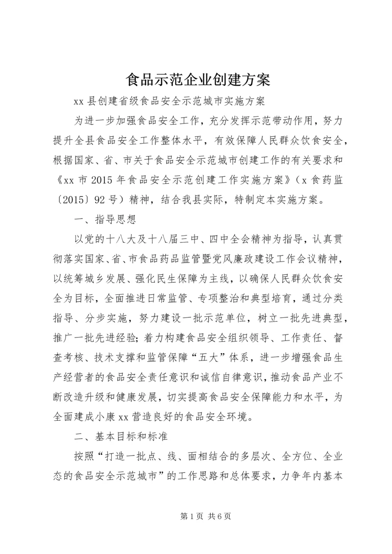 食品示范企业创建方案 (3).docx