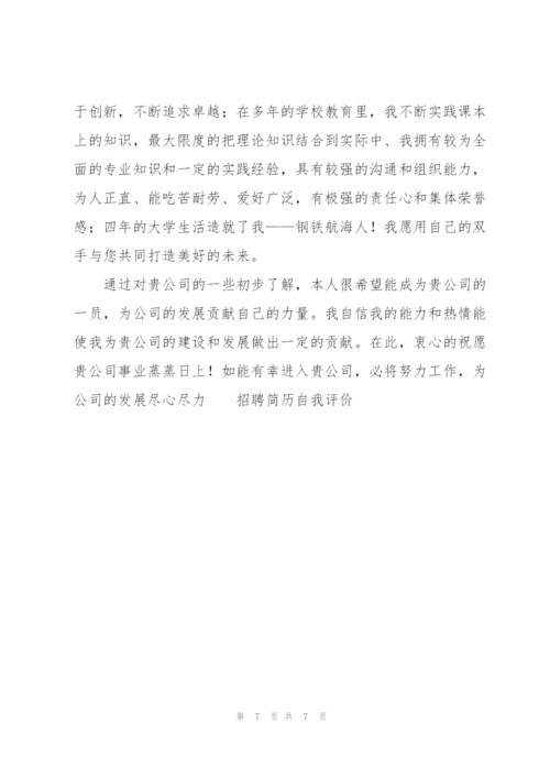 招聘简历自我评价10篇.docx