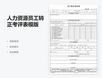 人力资源员工转正考评表模版