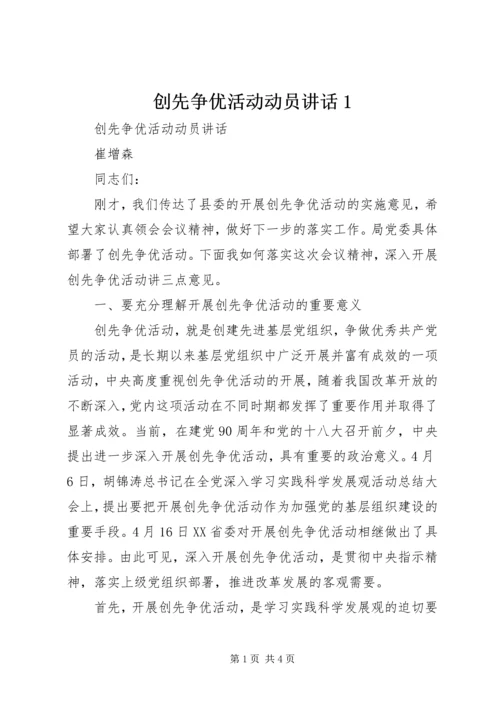 创先争优活动动员讲话1.docx