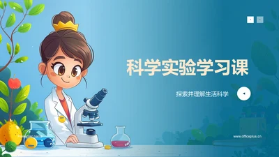 科学实验学习课PPT模板