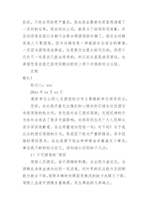 最新单位公职人员酒驾检讨书.docx