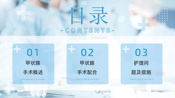 蓝色简约风医疗科研培训甲状腺手术配合及护理课件PPT模板