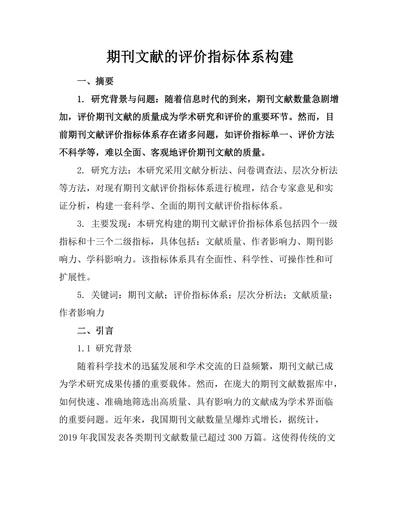 期刊文献的评价指标体系构建