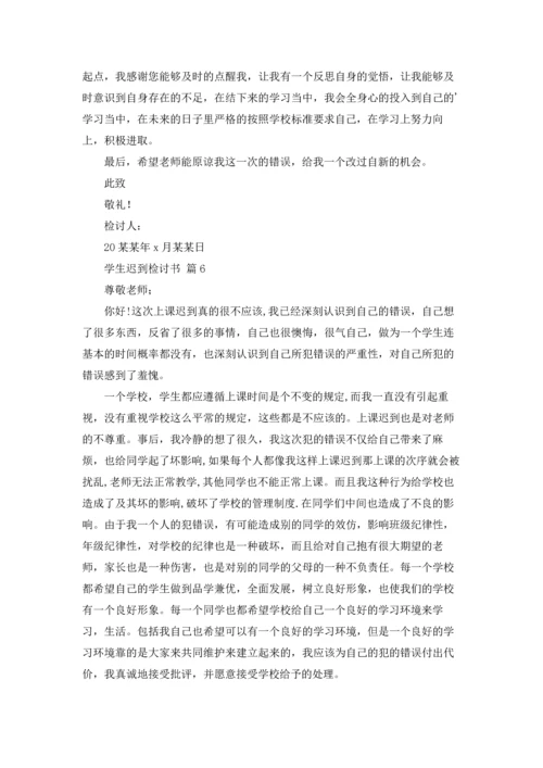 有关学生迟到检讨书9篇.docx