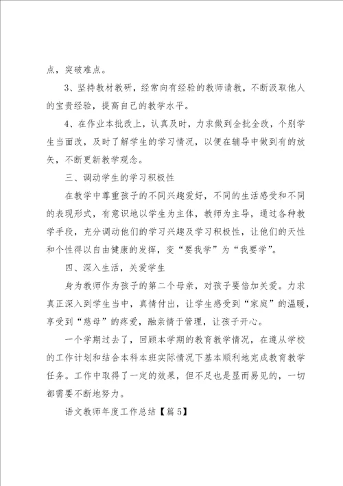 语文教师年度工作总结10篇