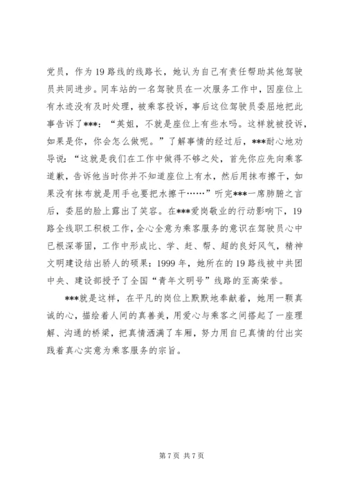 公交系统职工职业道德建设十佳标兵先进事迹材料 (3).docx