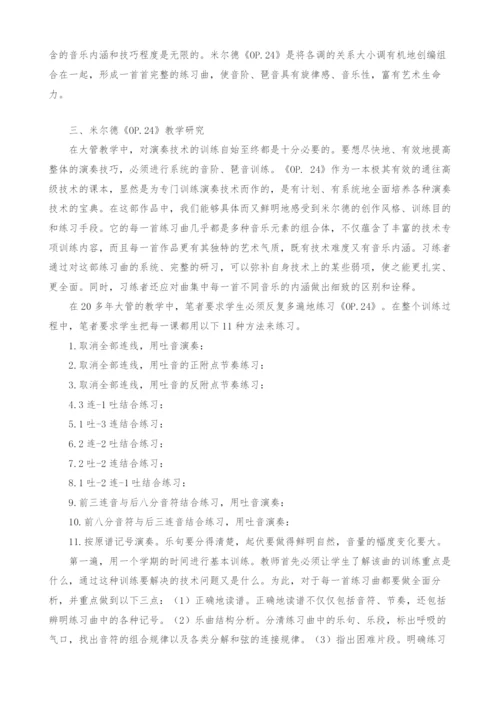 试论路德维希.米尔德大管练习曲教学.docx