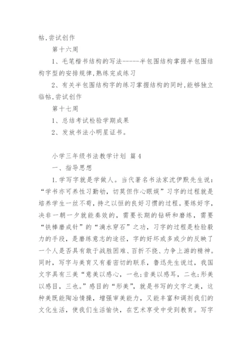 小学三年级书法教学计划.docx