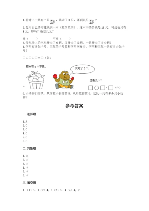 小学数学试卷一年级上册数学期末测试卷精品【典型题】.docx