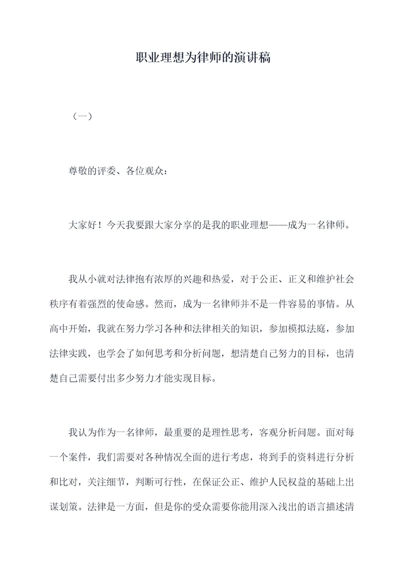 职业理想为律师的演讲稿