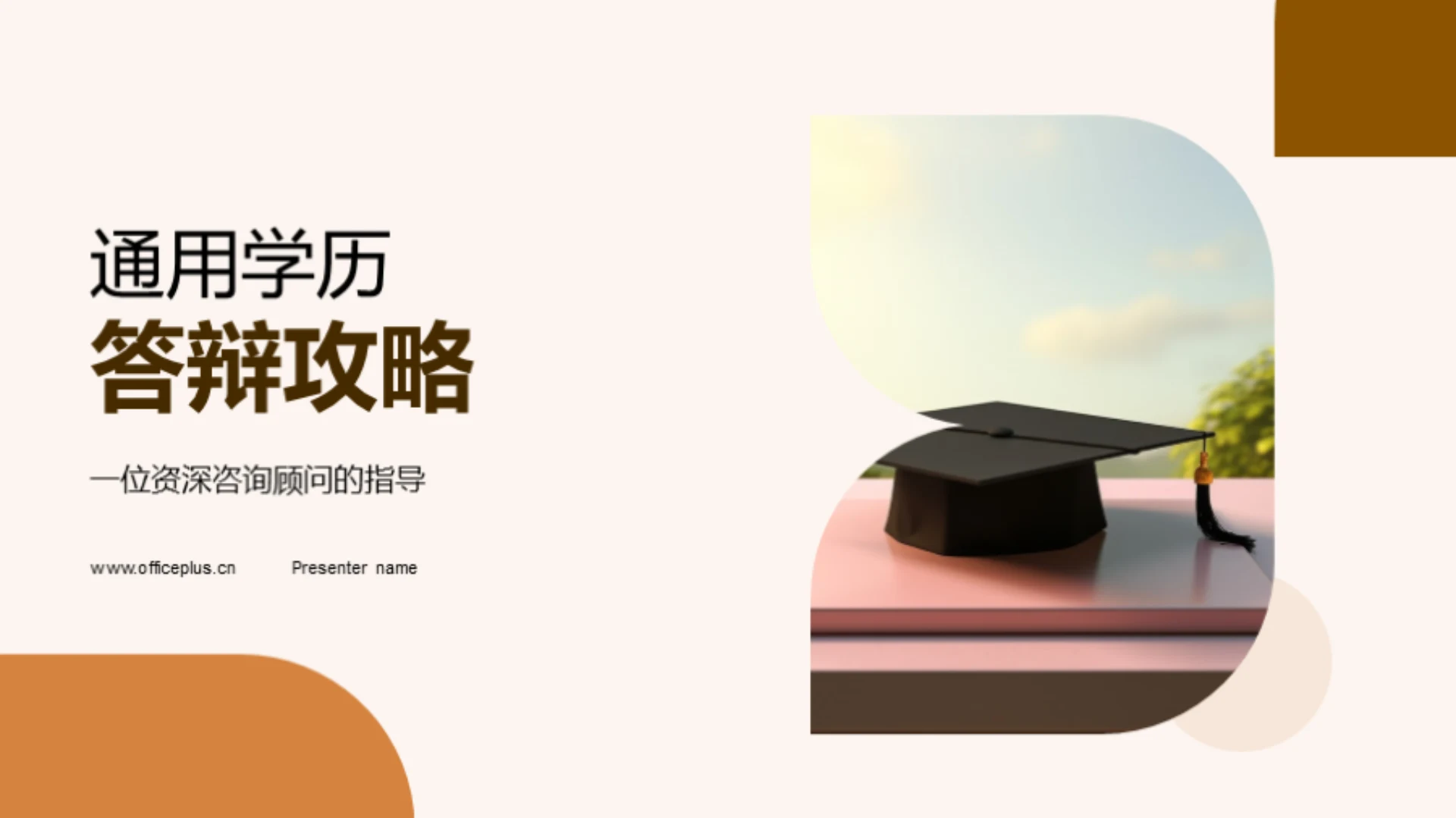 通用学历答辩攻略