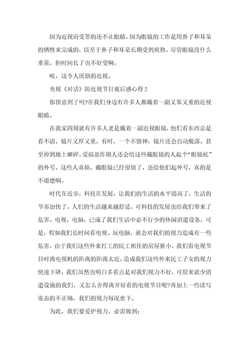 2022央视对话防近视节目观后感心得范文5篇