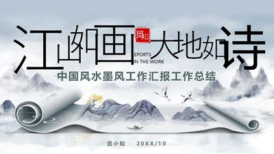 蓝灰色中国风古风水墨简约文艺卷轴工作汇报PPT模板