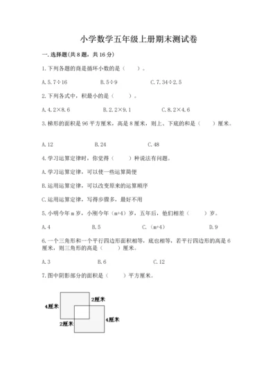 小学数学五年级上册期末测试卷附答案【b卷】.docx