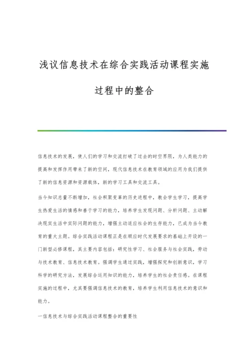 浅议信息技术在综合实践活动课程实施过程中的整合.docx