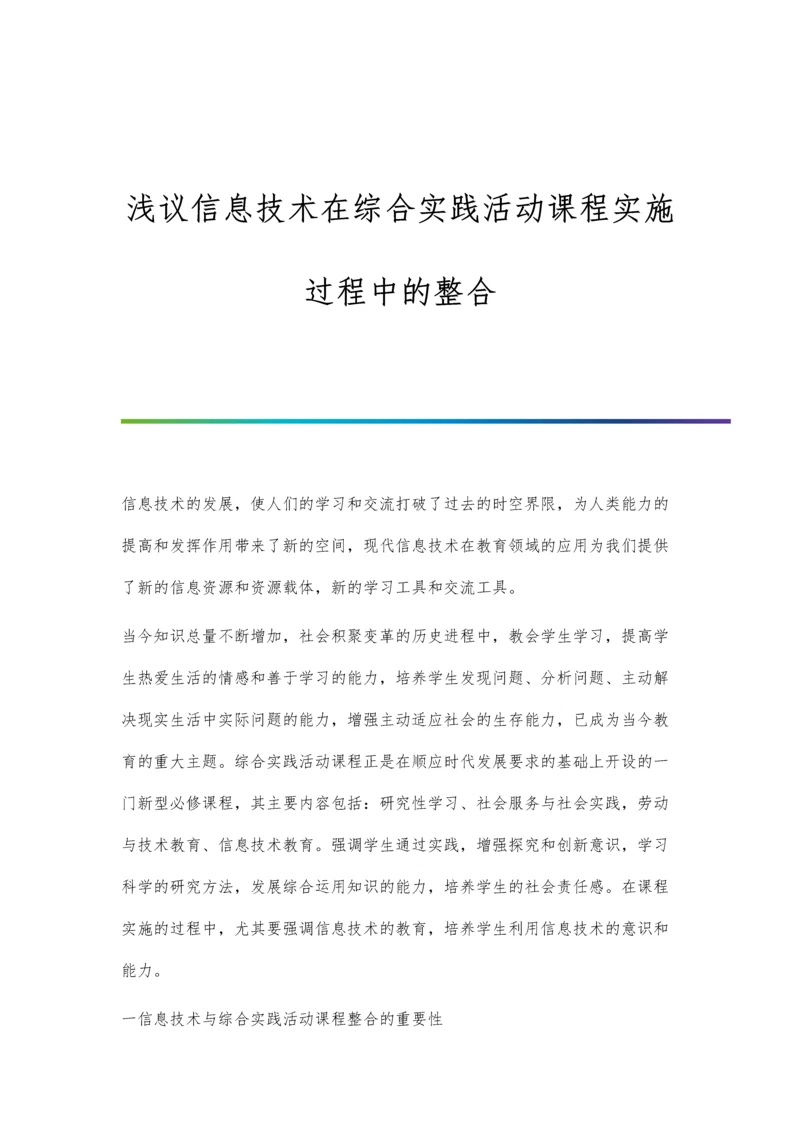 浅议信息技术在综合实践活动课程实施过程中的整合.docx