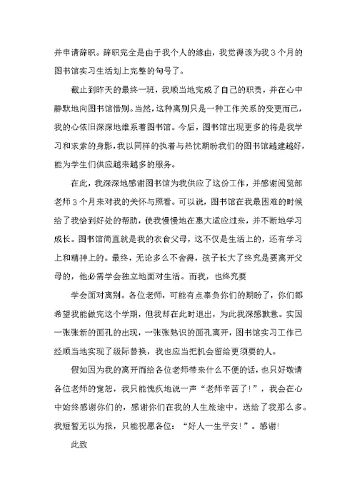 2022年实习员工辞职个人申请书5篇