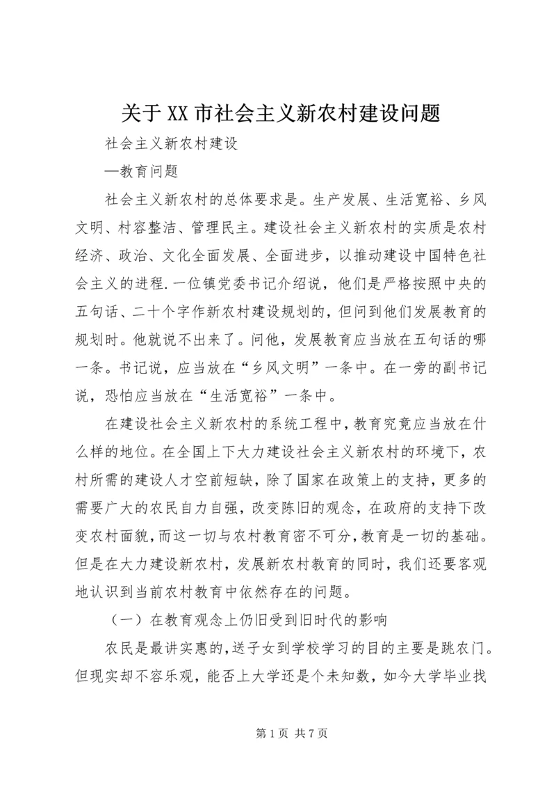 关于XX市社会主义新农村建设问题 (2).docx