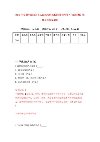 2022年安徽阜阳市第五人民医院蚌医校园招考聘用自我检测模拟卷含答案解析第1版