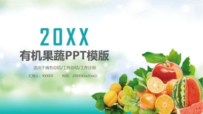 2019农业有机果蔬年度总结通用PPT模板